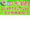 The 14th China(Guangzhou) International Food Exhibition 2014