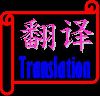 Translation between Chinese and English